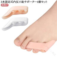 内反小趾 サポーター 足指サポーター 小指 矯正 薬指 水洗い 靴ずれ防止 足用保護パッド 足指 広げる シ…