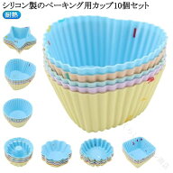 シリコン製 10個セット ベーキング用 カップ ケーキ型 製パン器具 製菓器具 調理器具 食器 製菓 お菓子 …