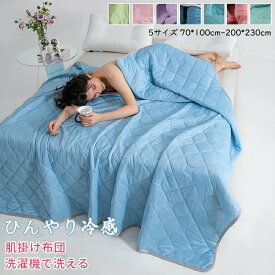 冷感 クールケット 接触冷感 ひんやりタオルケット 涼感ブランケット 夏用 洗える 丸洗い 節電 暑さ対策 子供用 快眠 涼しい 寝具 肌触り 柔らかい 軽量 速乾 省エネ ひんやり寝具 夏寝