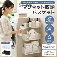 洗濯機横 マグネット収納 バスケット 省スペース 壁面ラック 強力磁石 小物入れ 浴室 収納ケース キッチ…