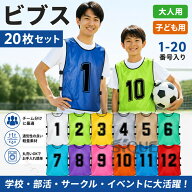 ビブス 20枚セット 大人用 子ども用 1-20 番号入り サッカー 練習 試合 チーム分け スポーツ メッシュ 軽…