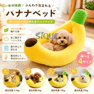 ペットベッド 犬用ベッド 猫用ベッド ネコベッド バナナベッド 夏用 洗える 快適仕様 小型犬 中型犬 大型…