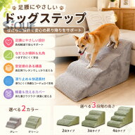 ドッグステップ ステップ 階段 犬 猫 クッション スロープ 2段 3段 4段 踏み台 ペットステップ ベッド用…