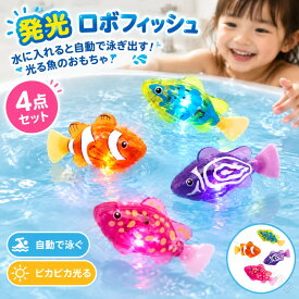ロボフィッシュ 発光 自動 お風呂 4点セット スイムフィッシュ 水遊びおもちゃ 泳ぐ 光る LED ライト付 水遊び 5歳 さかな 電子魚 クマノミ ロボット魚 金魚 動く しっぽ 2歳 3歳 4歳 魚 猫用 ス