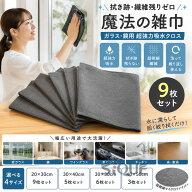魔法の雑巾 マイクロファイバー 黒 9枚セット マジッククロス 台拭き 鏡 窓拭き 万能 掃除 吸水 ガラス …