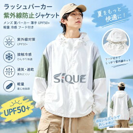 ラッシュパーカー 紫外線防止ジャケット メンズ 夏パーカー 薄手 UPF50+ 軽量 冷感 フード付き 蒸れない ブルゾン お揃い クール ジップアップ 体型カバー BIGシルエット アウトドア レジ