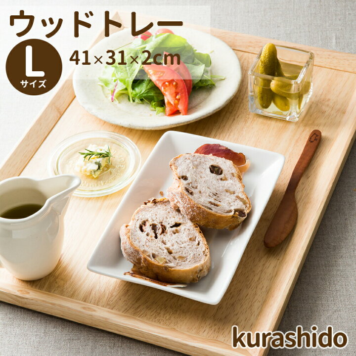 楽天市場 ウッドトレー ｌサイズ トレー おしゃれ トレー カフェ トレー 北欧 木製 お盆 オシャレ 食器 トレイ 木 ウッドトレイ ナチュラル 天然木 カフェトレー ランチョンマット シンプル 木製品 かわいい カフェ風 プレート Kurashido