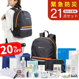 20％OFF！防災セット 緊急防災21点セット(800E) | 防災用品 防災 グッズ 家族 リュック 防災グッズ 防災リュック セット 防災バッグ 非常用持ち出し袋 非常持ち出し袋 バッグ 黒 災害用 避難セット 災害セット ヘッドライト トイレ 懐中電灯 停電 台風