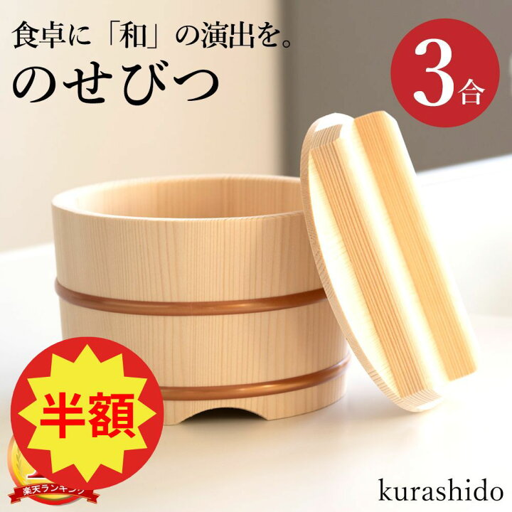 楽天市場】【半額】のせびつ 3合 日本製 ｜ おひつ 木製 ご飯 ごはん 