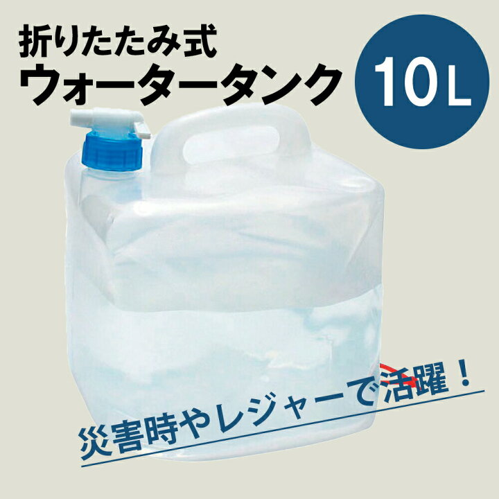 楽天市場】ウォータータンク 10L【たためる】| 給水タンク 折りたたみ 