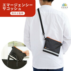 エマージェンシーサコッシュ BK | 防災グッズ サコッシュ ポシェット 単品 防災用品 防災 グッズ 防災バッグ 非常用持ち出し袋 非常持ち出し袋 ブラック バッグ バック 災害用 避難グッズ 避