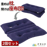 2WAY エアクッション 2個 |エアークッション 防災用品 防災 グッズ 防災グッズ 災害用 避難グッズ 避難用…