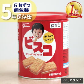 ビスコ　保存缶 | 非常食 お菓子 防災食 災害食 避難食 防災備蓄 災害対策 地震対策 震災対策 長期保存 ビスコ缶 防災用 備蓄 5年保存 クリームサンド ビスケット おいしい グリコ 災害時緊急 子供 安心 保存缶 日本製 防災グッズ