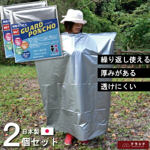 簡易ガードポンチョ【2個セット】 日本製 | 簡易 ガードポンチョ ポンチョ コンパクト キャンプ 防災用品 防災 グッズ 防災グッズ セット 災害用 災害グッズ 避難グッズ 車中泊 非常時 簡易