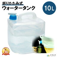 ウォータータンク 10L【たためる】| 給水タンク 折りたたみ 給水 防災用品 防災 グッズ 家族 防災グッズ …