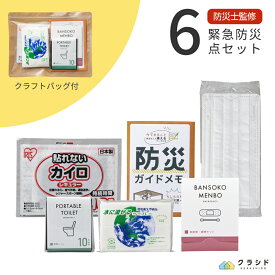 防災セット 緊急防災 6点セット(60E) | 防災グッズ 防災用品 オフィス 防災 グッズ 防災グッズセット 防災クラフトバッグ 防災グッズセット クラフトバッグ 災害用 避難セット 災害セット 避難グッズ 避難袋 避難用品 災害時トイレ 携帯用 コンパクト 停電 台風 ノベルティ