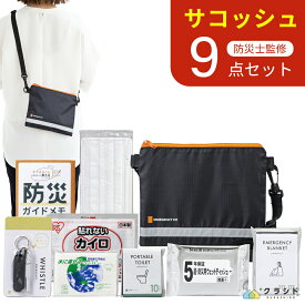 10％OFF！防災セット 緊急防災 9点セット(200E) | サコッシュ 防災グッズ 防災用品 オフィス 防災 グッズ 防災グッズセット 防災ポーチ 防災グッズセット ポーチ 災害用 避難セット 災害セット 避難グッズ 避難用品 トイレ 災害時 携帯用 コンパクト 停電 台風 ノベルティ