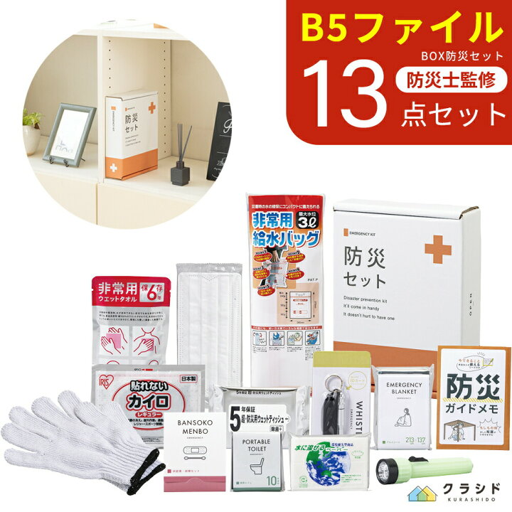 楽天市場】防災セット 緊急防災 13点セット(300E) | 防災セット 
