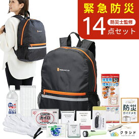 防災セット 緊急防災14点セット(500E) | 防災用品 防災 グッズ 家族 リュック 防災グッズ 防災リュック セット 防災バッグ 非常用持ち出し袋 非常持ち出し袋 バッグ 黒 災害用 避難セット 災害セット トイレ 懐中電灯 停電 台風