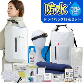 ＼水に濡れない◎／ 防水 ドライバッグ 【 17点 】防災セット (1000E) 緊急防災セット 防災セット 防災グッズ 防災グッズセット 防災 災害 グッズ リュック 防災リュック セット 防災バッグ 非常持ち出し袋 災害セット 避難グッズ