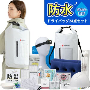 \水に濡れない◎/ 防水 ドライバッグ 【 24点 】防災セット (1500E) 緊急防災セット 防災セット 防災グッズ 防災グッズセット 防災 災害 グッズ 防災リュック セット 防災バッグ 防水 1人用