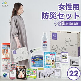 ☆新商品 【レビュー特典あり】防災セット 女性用 22点セット BOX | 防災セット 5年保存食 防災グッズ 災害グッズ 防災ボックス 避難グッズ 防災 女性 水 食品 玄関 オフィス 棚 本棚 オシャレ おしゃれ 地震 災害 箱型 箱 プレゼント 停電 避難 避難用 一人暮らし 一人用