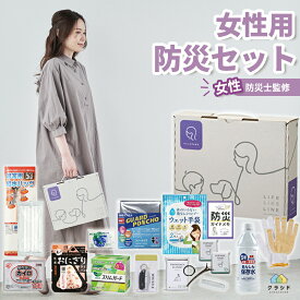 新商品【レビュー特典あり】防災セット 女性用 18点セット BOX | 防災セット 5年保存食 防災グッズ 災害グッズ 防災ボックス 避難グッズ 災害ボックス 防災 女性 トイレ 食品 ライト オフィス 棚 本棚 オシャレ おしゃれ 防災用品