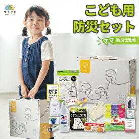 新商品【レビュー特典】防災セット 子供用 14点セット BOX《ママ防災士監修》 | 防災グッズ 災害グッズ 防災ボックス 避難グッズ 防災 こども 子ども サイズ トイレ 水 食品 5年 6年 飴 クッキー ライト 棚 本棚 オシャレ おしゃれ 防災用品 地震 災害 箱 防災セット 停電