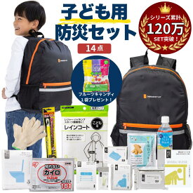 【 6年保存お菓子もらえる！ 】 子ども用 防災セット 8-300n ( 14点 ) 防災グッズ 防災リュック 防災 防災食 防災トイレ 防災バッグ トイレ セット 非常食 一人用 子供 子ども 1人 子供用 非常用持ち出し袋 1人