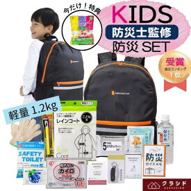 【 6年保存お菓子もらえる！ 】 子ども用 防災セット 8-300n ( 14点 ) 防災グッズ 防災リュック 防災 防災食 防災トイレ 防災バッグ トイレ セット 非常食 一人用 子供 子ども 1人 子供用 非常用持ち出し袋 1人