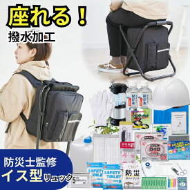 撥水イス型リュック 防災【 23点 】セット 防災セット 非常用持ち出し袋 一人暮らし 防災グッズ セット 防災グッズセット 防災リュックセット ヘルメット 防災 バッグ 防災リュック 椅子 一人用 1人用 防災の日 父の日