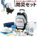 緊急時に備える防災18点セット 取り外しが可能なキャリー付き防災リュック・5年保存水・国家検定合格済 ヘルメット 災害 一人用 防災 グッズ
