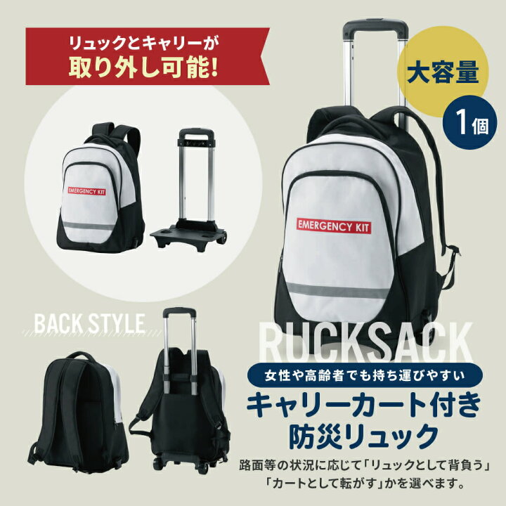 楽天市場】防災リュック キャリー 付き 防災士監修 防災グッズ 防災 