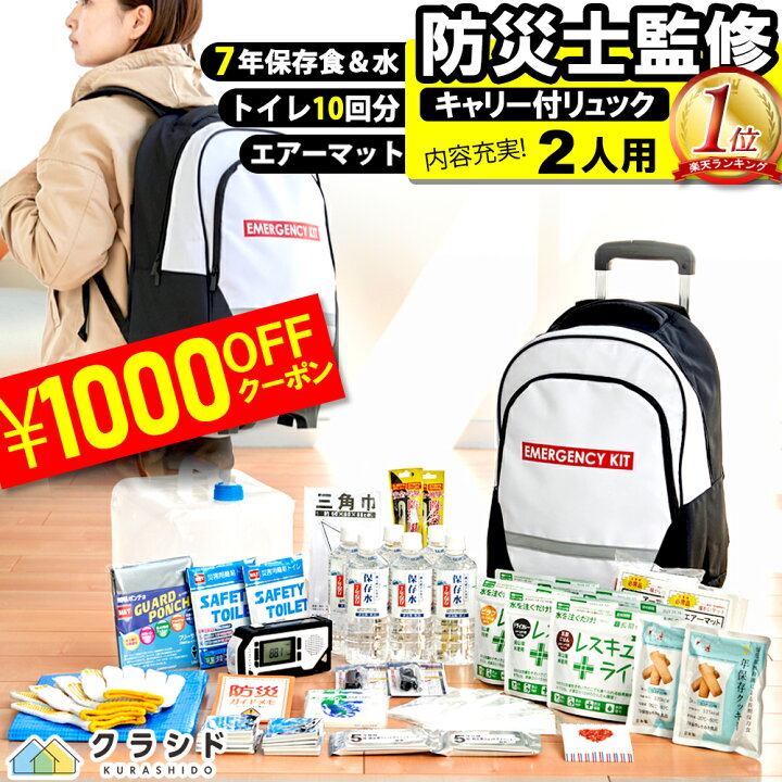 楽天市場 防災セット 2人用 1000円offクーポン 11 22 時 リュック キャリー 取り外し可能 重い荷物も運べる 7年保存食 防災バッグ 災害グッズ 防災グッズ 防災リュック 避難グッズ 防災 女性 トイレ 水 食品 ライト 防災ラジオ スマホ充電 地震 災害