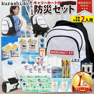 ＼12/20限定!5%OFFクーポン/防災セット 2人用 【レビューで特典★】| 防災グッズ セット キャリー トイレ 防災リュック 防災 グッズ リュック 非常用持ち出し袋 防災ラジオ 家族 防災リュックセット 避難セット 災害グッズ 懐中電灯 非常食 避難袋 非常持ち出し袋