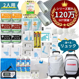 【 キャリーカート付き 】 防災グッズ 2人用 非常食 グッズ セット 食品 トイレ 水 防災セット オシャレ 女性用 おしゃれ 防災リュック 防災食 お菓子 防災トイレ 簡易トイレ 防災ラジオ