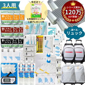 【 キャリーカート付き 】 防災グッズ 3人用 非常食 セット トイレ 水 防災セット オシャレ 女性用 おしゃれ 防災リュック 防災食 お菓子 非常食 防災トイレ 簡易トイレ 防災ラジオ 多機能 手回し ソーラー 災害用 防災 防災バッグ 3人 防災バッグ