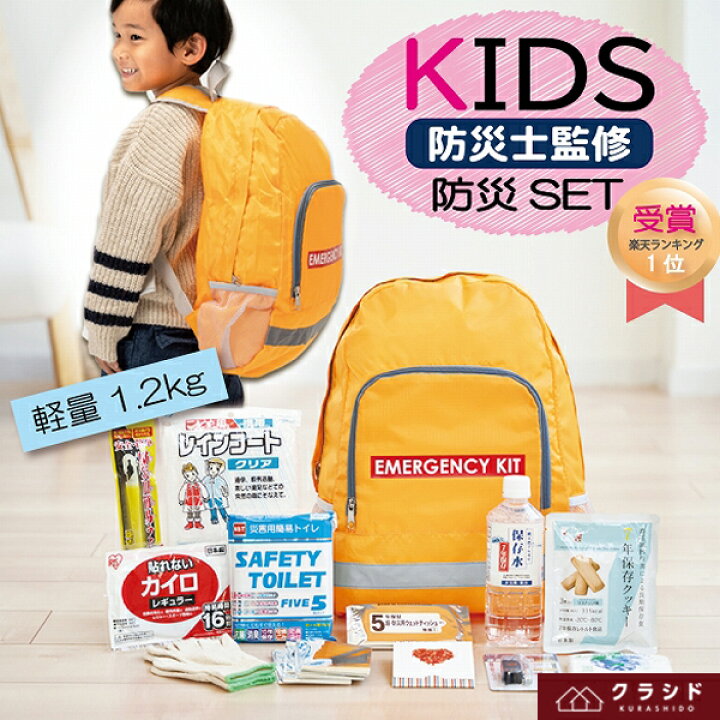 楽天市場 防災セット 子供用 300 防災グッズ 子ども こども 防災用品 防災グッズセット 防災リュックセット こども用 子供 防災 グッズ リュック 防災リュック セット 防災バッグ 非常用持ち出し袋 クッキー 水 バッグ 災害用 キッズ 避難 地震 家族 ファミリー レイン
