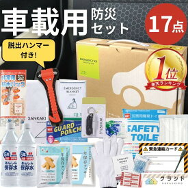 【今なら！2wayクッションもらえます◎】車載用防災【17点】セット 防災 防災グッズ 防災セット 防災トイレ 防災食 防災食品 災害 トイレ 非常食 簡易トイレ 食品 水 車載 脱出用ハンマー 車 脱出ハンマー 災害用トイレ 災害グッズ 災害用簡易トイレ 災害用品
