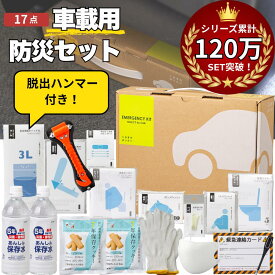【今なら！2wayクッションもらえます◎】車載用防災【17点】セット 防災 防災グッズ 防災セット 防災トイレ 防災食 防災食品 災害 トイレ 非常食 簡易トイレ 食品 水 車載 脱出用ハンマー 車 脱出ハンマー 災害用トイレ 災害グッズ 災害用簡易トイレ 災害用品