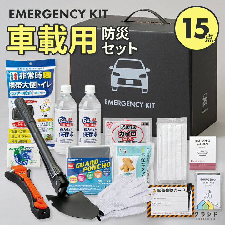 楽天市場】車載用防災【15点】セット 防災 防災グッズ 防災セット 防災 