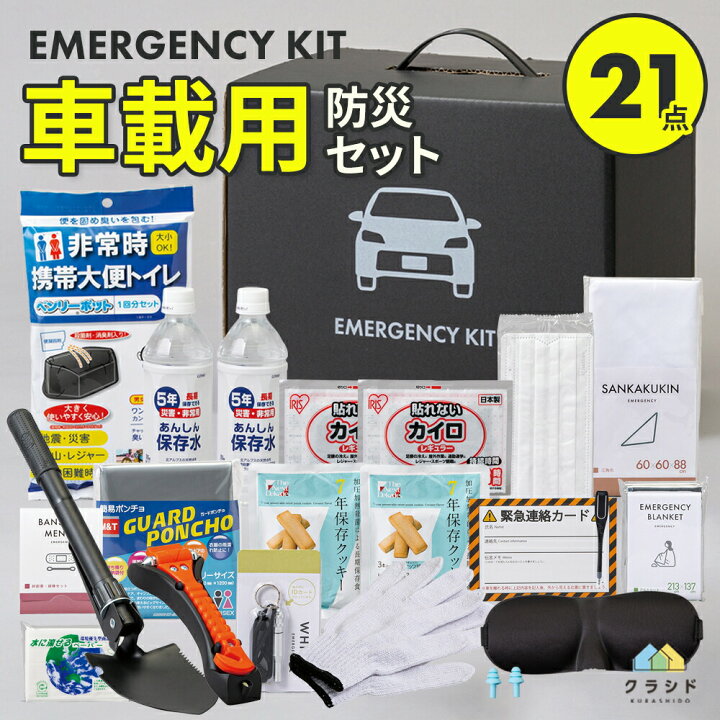 楽天市場】車載用防災【21点】セット 防災 防災グッズ 防災セット 防災 