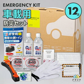 車載用防災【12点】セット 防災 防災グッズ 防災セット 防災トイレ 防災食 防災食品 災害 トイレ 簡易トイレ 水 車載 脱出用ハンマー 車 脱出ハンマー 災害用トイレ 災害グッズ 災害用簡易トイレ 災害用品 携帯トイレ 避難グッズ
