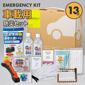 車載用防災【13点】セット 防災 防災グッズ 防災セット 防災トイレ 防災食 防災食品 災害 トイレ 非常食 簡易トイレ 食品 水 車載 脱出用ハンマー 車 脱出ハンマー 災害用トイレ 災害グッズ 災害用簡易トイレ 災害用品 携帯トイレ