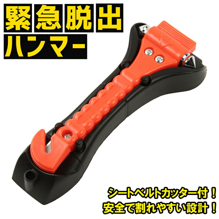 楽天市場 緊急脱出ハンマー 防災用品 防災 グッズ 防災グッズ 災害 災害用 避難グッズ 避難用品 車載 車用 車 渋滞 脱出用ハンマー ハンマー 脱出ハンマー 車用品 車用ハンマー シートベルトカッター カッター 大雪 豪雪 土砂崩れ 災害対策 地震対策 震災対策 Kurashido 楽天市場 緊急脱出ハンマー 防災用品 防災 グッズ 防災グッズ 災害 災害用 避難グッズ 避難用品 車載 車用 車 渋滞 脱出用ハンマー ハンマー 脱出ハンマー 車用品 車用ハンマー シートベルトカッター カッター 大雪 豪雪 土砂崩れ 災害対策 地震対策 震災対策 Kurashido