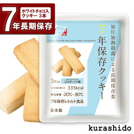 7年保存クッキー ココナッツ味 | 防災用 備蓄 保存食 単品 長期保存クッキー 非常食 防災食 災害食 お菓子 甘い レトルト食品 7年保存 日本製 おいしい 災害時非常用 地震対策 災害対策 震災対策 食品 食料 防災グッズ