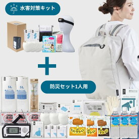 ＼防災おしゃれリュック(1人用) ＋【 水害用 】SET／ 防災セット 1人用 esona 防災 食品 水 パン 防災グッズ 防災セット 防災リュック 防災トイレ 防災食 防災ラジオ 防災バッグ セット トイレ 女性 おしゃれ