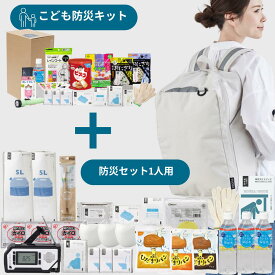 ＼防災おしゃれリュック(1人用) ＋【 子ども用 】SET／ 防災セット 1人用 esona 防災 食品 水 パン 防災グッズ 防災セット 防災リュック 防災トイレ 防災食 防災ラジオ 防災バッグ セット トイレ 女性