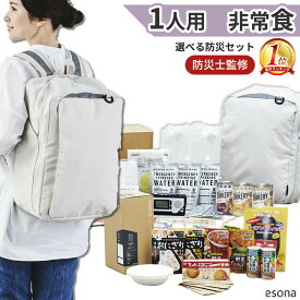 ＼暮らし馴染む【 厳選 】防災おしゃれリュック(1人用) ＋【 非常食 】SET／ 防災セット 1人用 esona 防災 食品 水 パン 防災グッズ 防災セット 防災リュック 防災トイレ 防災食 防災ラジオ 防災バッグ セット トイレ 女性 おしゃれ