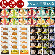 【 5年保存お菓子プレゼントキャンペーン！ 】 非常食 5人3日間 45食セット パン 5年保存 おにぎり 3日分…